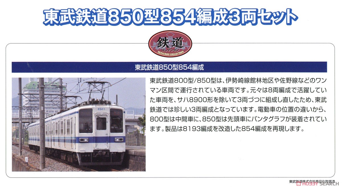 鉄道コレクション 東武鉄道 850型 854編成 (3両セット) (鉄道模型) 解説1