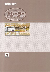 ザ・トレーラーコレクション 第10弾 専用ケース (鉄道模型)