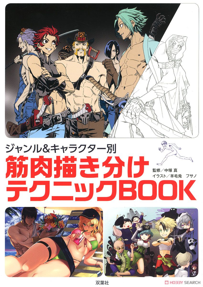 ジャンル&キャラクター別 筋肉描き分けテクニックBOOK (書籍) 商品画像1
