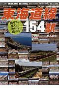 降りて、見て、歩いて、調べた 東海道線154駅 (書籍) 商品画像1