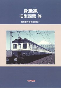 Minobu Line Oldtimer Electric Car etc `Modeling Reference Book F` (Book)