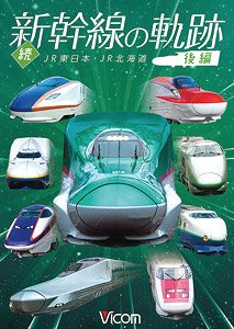 続・新幹線の軌跡 後編 (DVD)