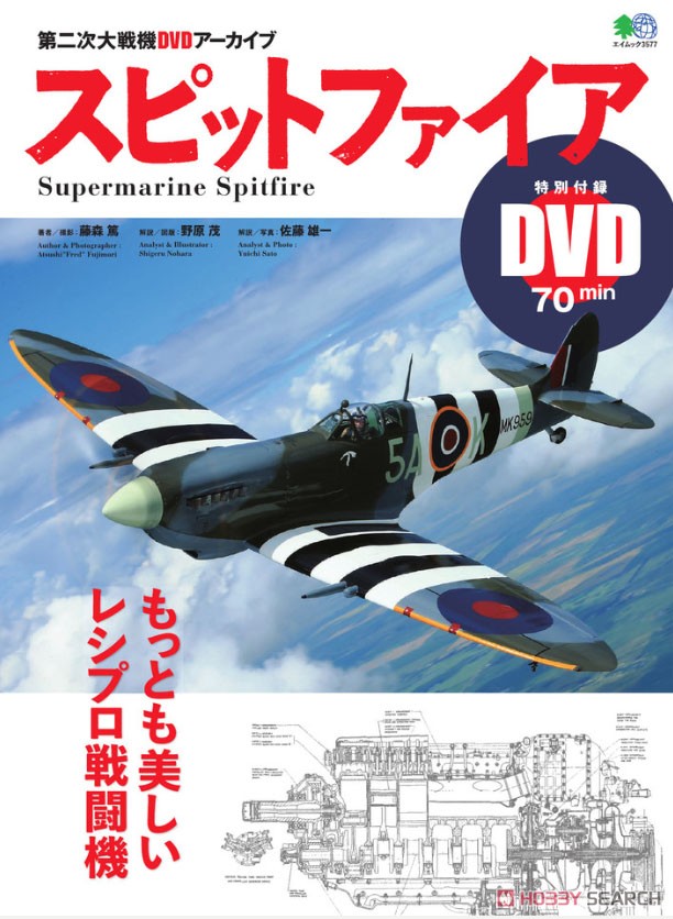第二次大戦機 DVDアーカイブ スピットファイア (書籍) 商品画像1