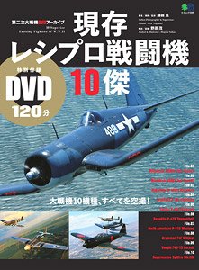 第二次大戦機 DVDアーカイブ 現存レシプロ戦闘機 10傑 (書籍)