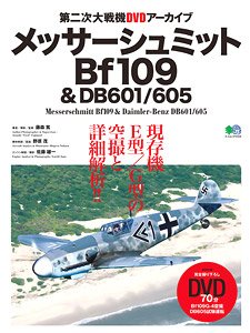 第二次大戦機 DVDアーカイブ メッサーシュミット BF109 & DB601/605 (書籍)