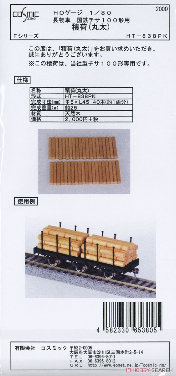 16番(HO) チサ100形用積荷 (丸太) (鉄道模型) パッケージ1