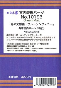 室内表現パーツ Green Max 「青の交響曲・ブルーシンフォニー」 各車内室内パーツ 3輌分 (No.50623 対応) (鉄道模型)