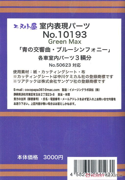 室内表現パーツ Green Max 「青の交響曲・ブルーシンフォニー」 各車内室内パーツ 3輌分 (No.50623 対応) (鉄道模型) 商品画像1