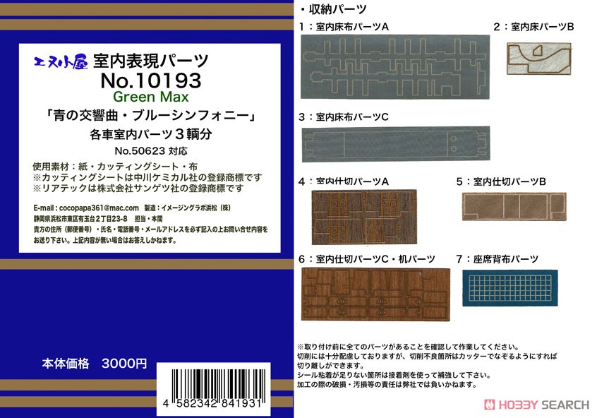 室内表現パーツ Green Max 「青の交響曲・ブルーシンフォニー」 各車内室内パーツ 3輌分 (No.50623 対応) (鉄道模型) その他の画像1