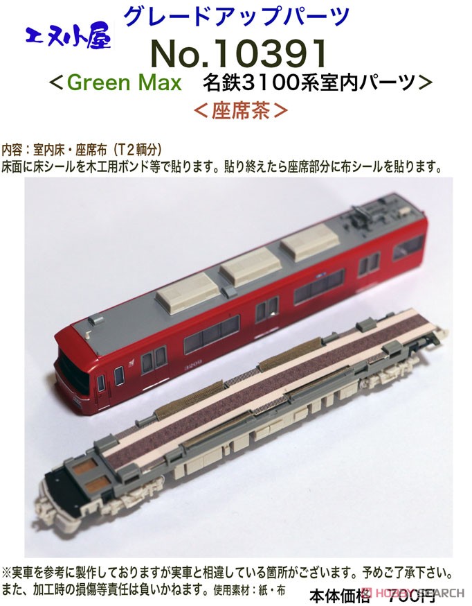 室内パーツ Green Max 名鉄 3100系 室内パーツ (座席茶) (鉄道模型) その他の画像1