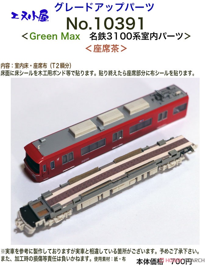 Interior Parts for Green Max Product Meitetsu Series 3100 (Brown Seat) (Model Train) その他の画像1