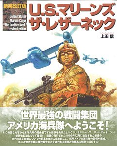 新装改訂版 U．S．マリーンズ ザ・レザーネック (書籍)