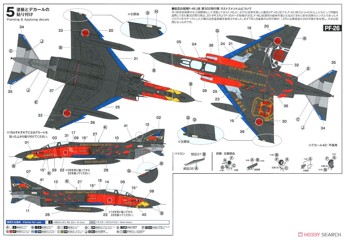 航空自衛隊 F-4EJ改 第302飛行隊 ラストファントム 2019 (ブラックファントム) (プラモデル) 塗装2