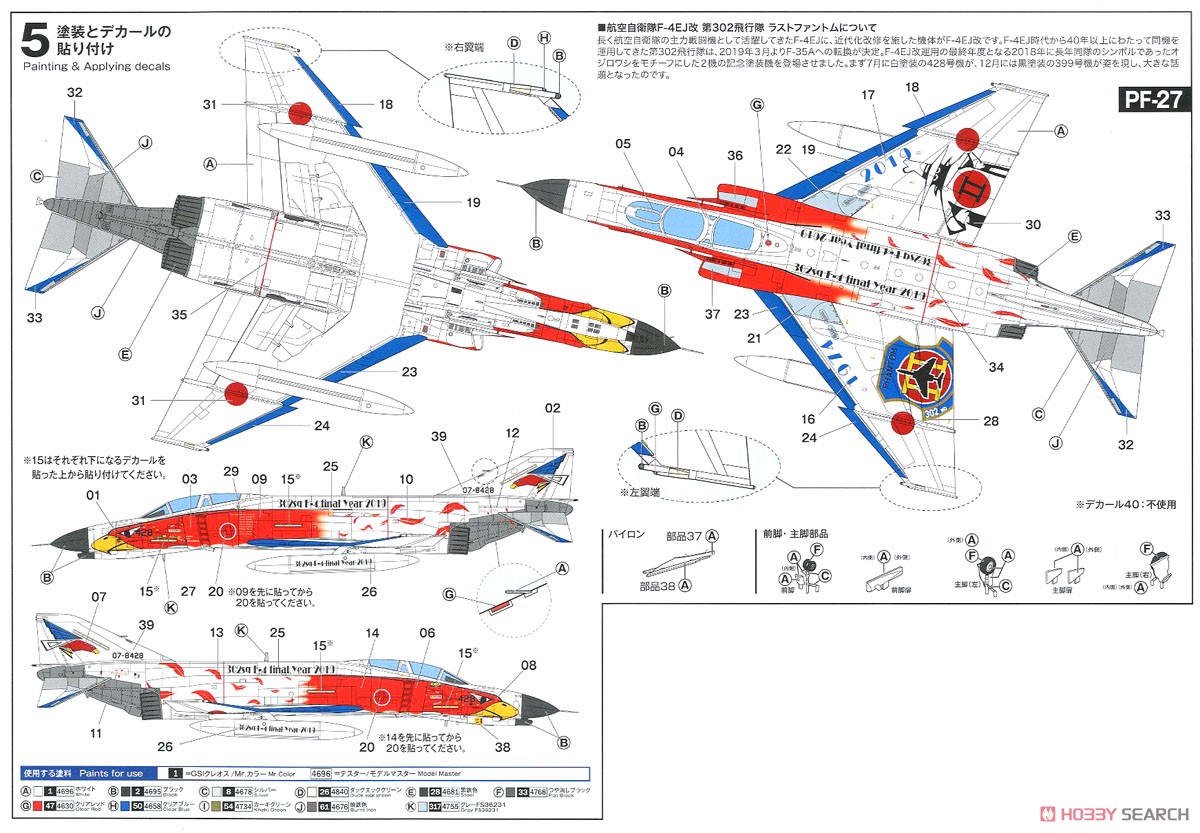 航空自衛隊 F-4EJ改 第302飛行隊 ラストファントム 2019 (ホワイトファントム) (プラモデル) 塗装2