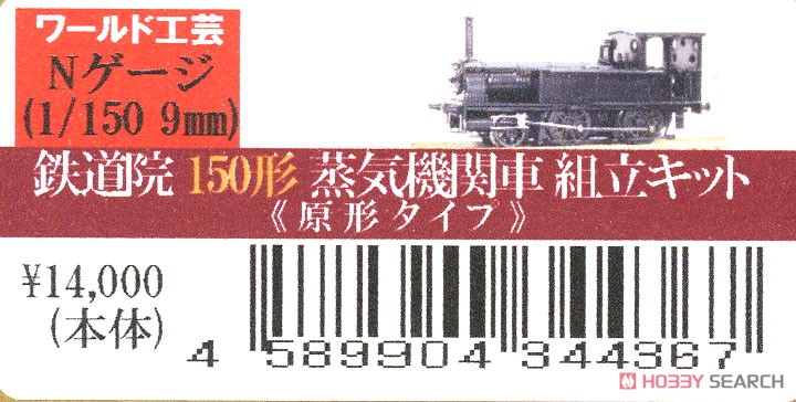 鉄道院 150形 (原形タイプ) 蒸気機関車 組立キット (組み立てキット) (鉄道模型) パッケージ1