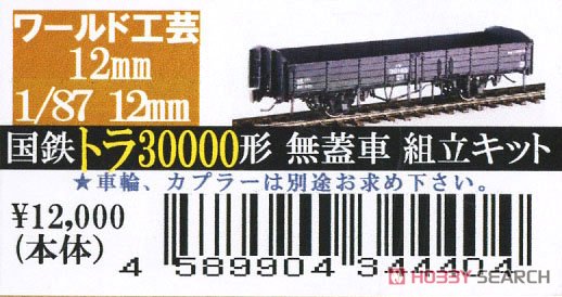 (HOj) 【特別企画品】 国鉄 トラ30000形 無蓋車 (2段リンク仕様) 組立キット (組み立てキット) (鉄道模型) パッケージ1