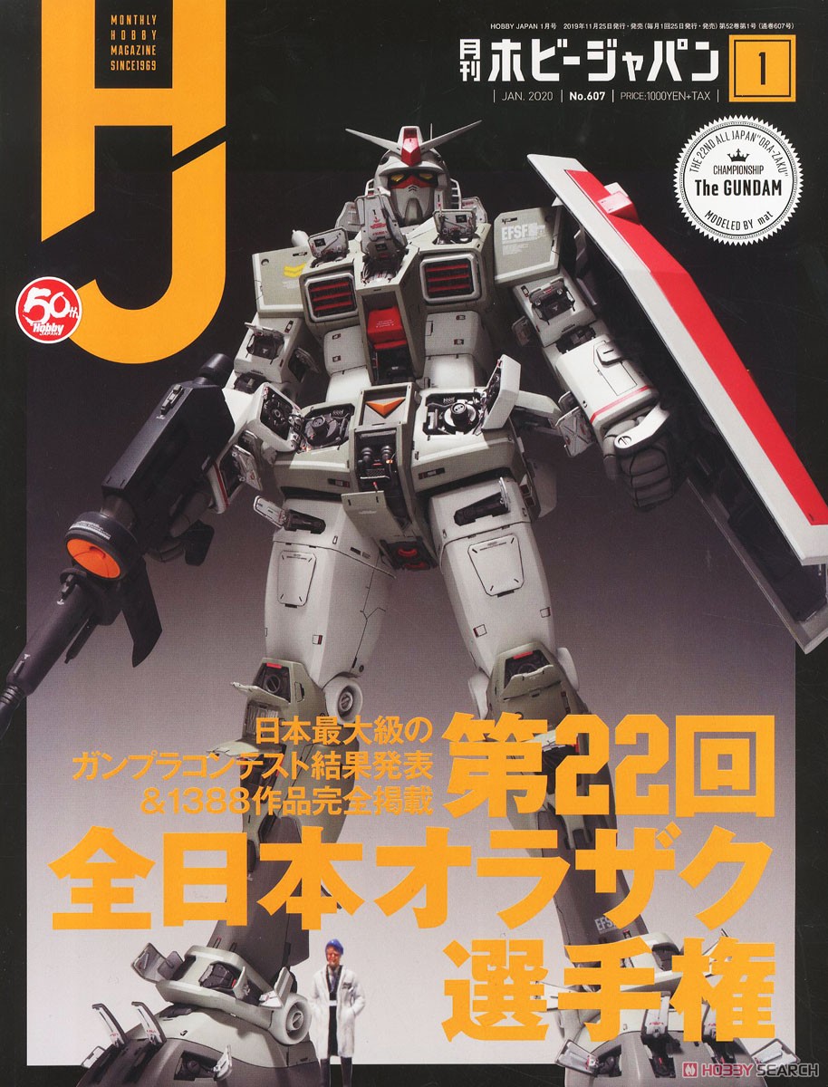 月刊ホビージャパン 2020年1月号 (雑誌) 商品画像1