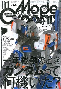 月刊モデルグラフィックス 2020年1月号 (雑誌)