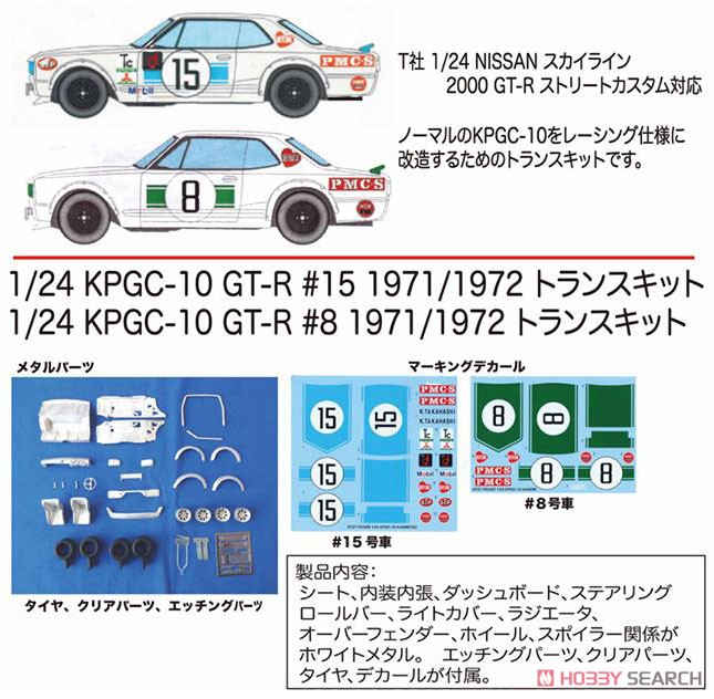 KPGC-10 GT-R #15 1971/1972 (レジン・メタルキット) その他の画像1