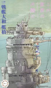 Battleship Yamato Bridge (In This Corner (and Other Corners) of the World) (Plastic model)
