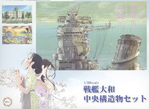 戦艦大和 中央構造物セット (この世界の(さらにいくつもの)片隅に) (プラモデル)