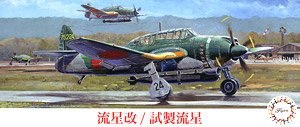 Aichi B7A Ryusei Kai/Test Production Ryusei (Plastic model)