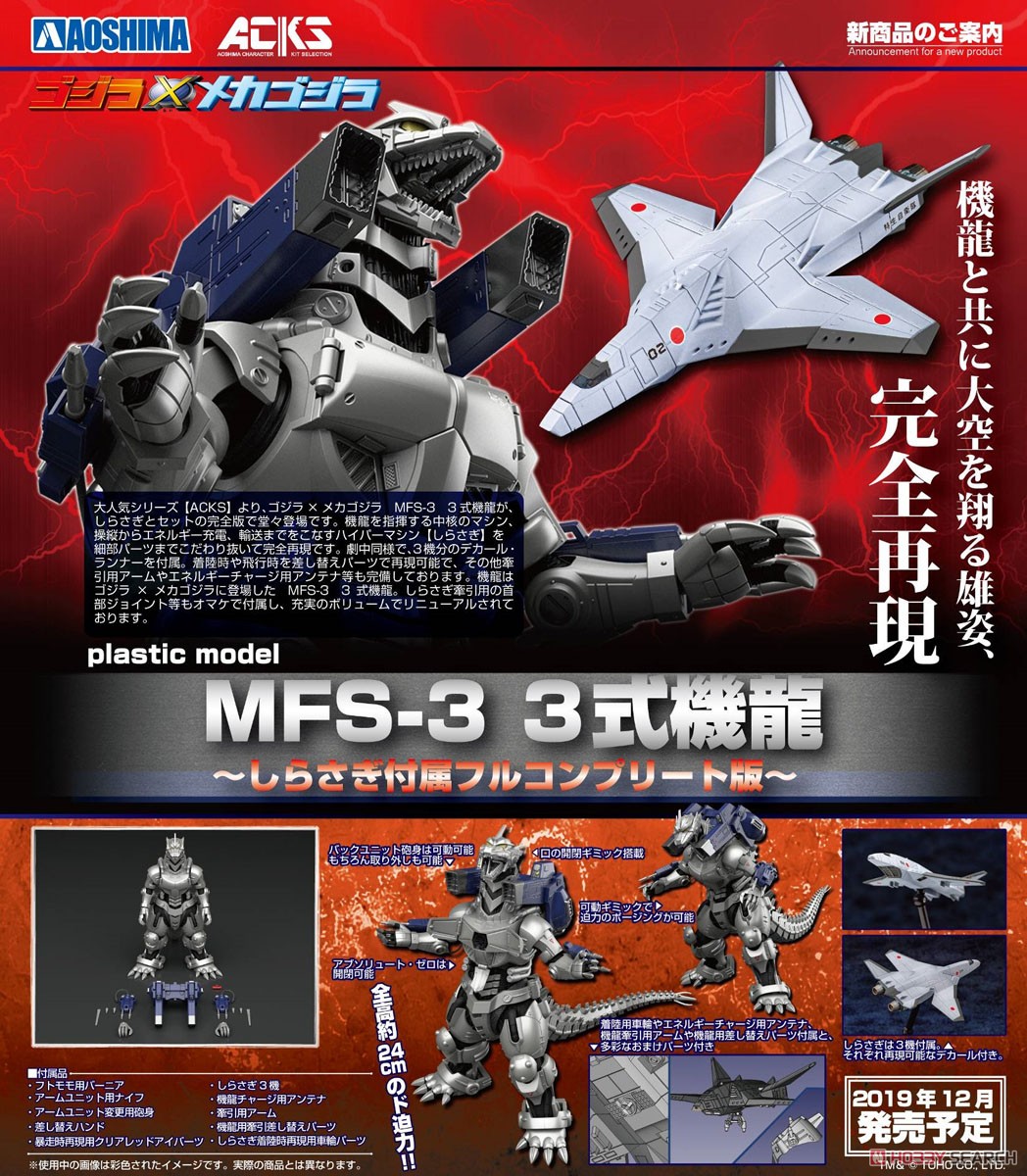 ゴジラ×メカゴジラ MFS-3 3式機龍 しらさぎ付属フルコンプリート版 (プラモデル) その他の画像4