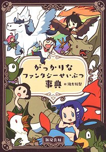 Disappointing Fantasy Encyclopedia (Book)