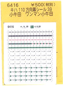 (N) キハ110方向幕シール39 (小牛田 ワンマン小牛田) (鉄道模型)