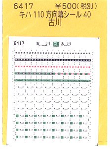 (N) キハ110方向幕シール40 (古川) (鉄道模型)