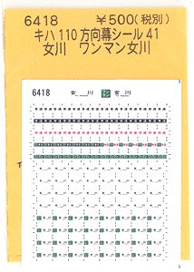 (N) キハ110方向幕シール41 (女川 ワンマン女川) (鉄道模型)