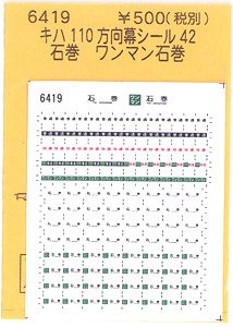 (N) キハ110方向幕シール42 (石巻 ワンマン石巻) (鉄道模型)
