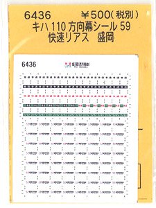 (N) キハ110方向幕シール59 (快速リアス 盛岡) (鉄道模型)