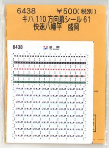 (N) キハ110方向幕シール61 (快速八幡平 盛岡) (鉄道模型)