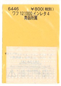 (N) ワフ121000インレタ4 (青函所属) (鉄道模型)