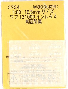 16番(HO) ワフ121000インレタ4 (青函所属) (鉄道模型)
