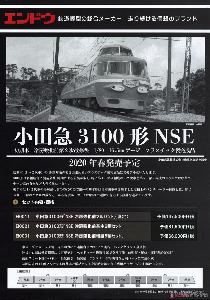 16番(HO) 【限定品】 小田急 3100形 NSE 初期車 冷房強化前 フルセット (11両セット) (プラスチック製) (塗装済み完成品) (鉄道模型) その他の画像2