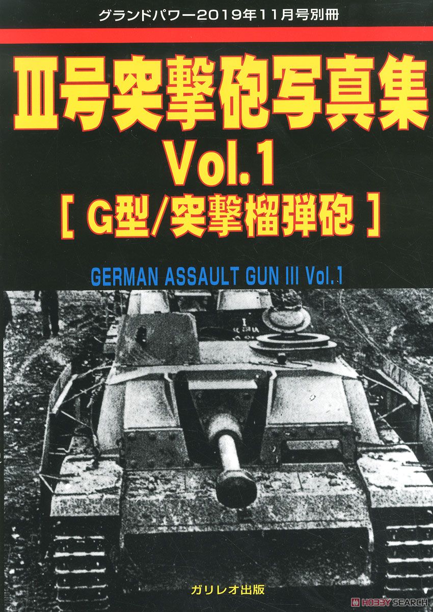 グランドパワー 2019年 11月号別冊 III号突撃砲 写真集 Vol.1 (書籍) 商品画像1