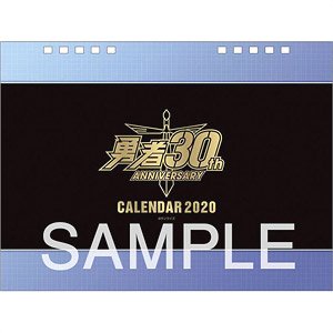 勇者シリーズ30周年卓上カレンダー 2020 (キャラクターグッズ)