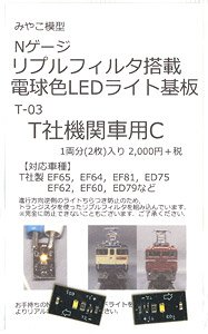 電球色・リプルフィルタ搭載ライト基板 (T社機関車用) C (1両分) (鉄道模型)