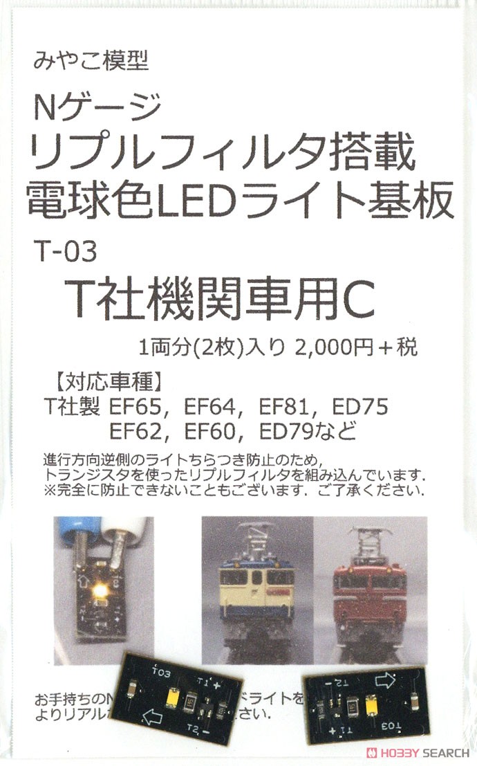 電球色・リプルフィルタ搭載ライト基板 (T社機関車用) C (1両分) (鉄道模型) 商品画像1