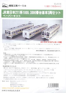 16番(HO) JR東日本211系1000、3000番台 ペーパーキット 基本3両セット (3両分入) (組み立てキット) (鉄道模型)