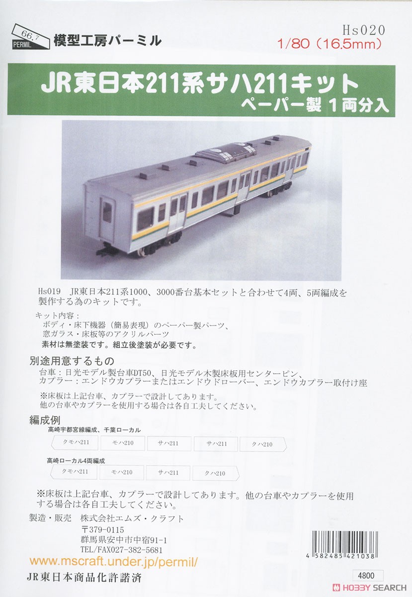 16番(HO) JR東日本211系サハ211キット (1000、3000番台) ペーパー製1両分入 (組み立てキット) (鉄道模型) パッケージ1