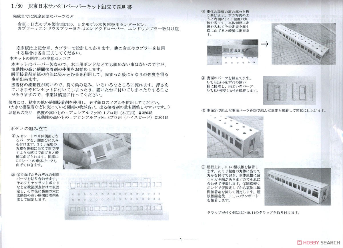 16番(HO) JR東日本211系サハ211キット (1000、3000番台) ペーパー製1両分入 (組み立てキット) (鉄道模型) 設計図1