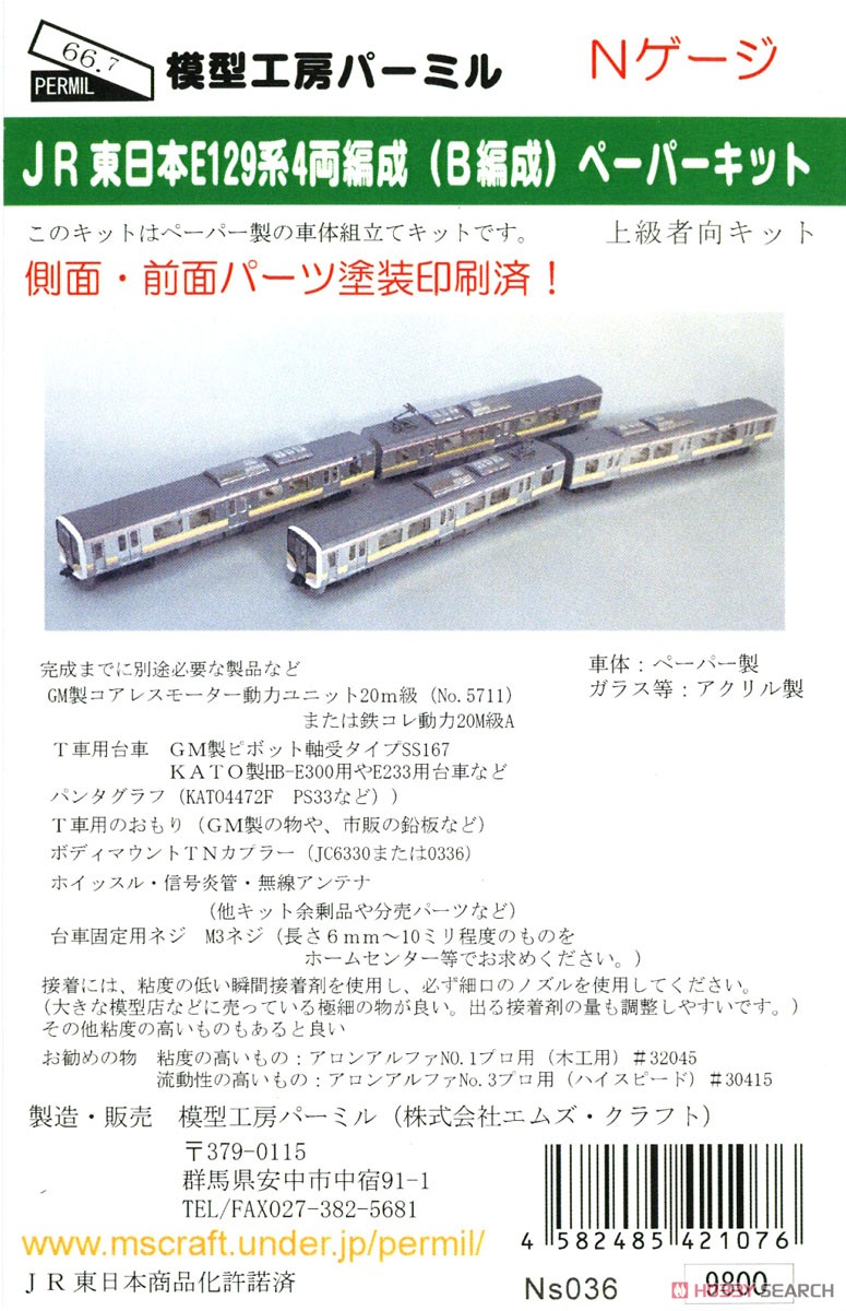 JR東日本 E129系B編成 ペーパーキット (4両セット) (塗装済みキット) (鉄道模型) パッケージ1