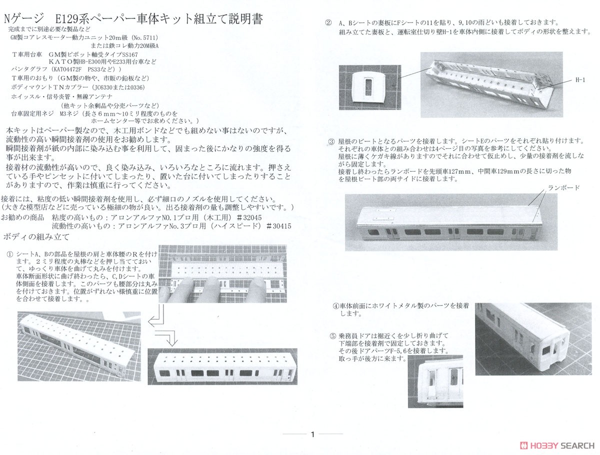 JR東日本 E129系B編成 ペーパーキット (4両セット) (塗装済みキット) (鉄道模型) 設計図1