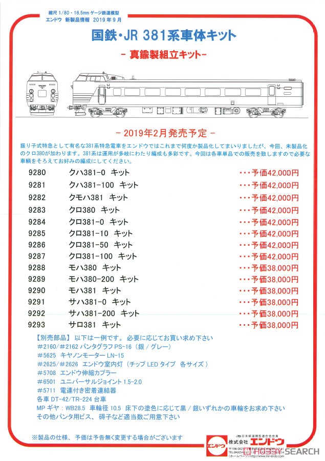 16番(HO) 国鉄・JR 381系 車体キット クハ381-0 真鍮製組立キット (組み立てキット) (鉄道模型) 解説1