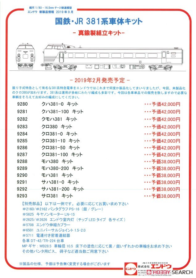 16番(HO) 国鉄・JR 381系 車体キット クロ381-10 真鍮製組立キット (組み立てキット) (鉄道模型) 解説3