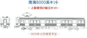 1/80(HO) Nankai Series 6000 Original Style Non Air Conditioned Car Four Car Brass Kit for Advanced Users (Unassembled Kit) (Model Train)