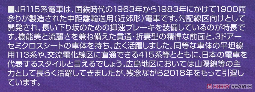 JR 115系2000番台 (サンフレッチェ応援ラッピングトレイン2018) 4輛編成セット (動力付き) (4両セット) (塗装済み完成品) (鉄道模型) 解説1